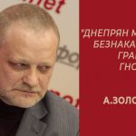«Днепрян можно безнаказанно грабить и гнобить!», – политтехнолог Андрей Золотарев